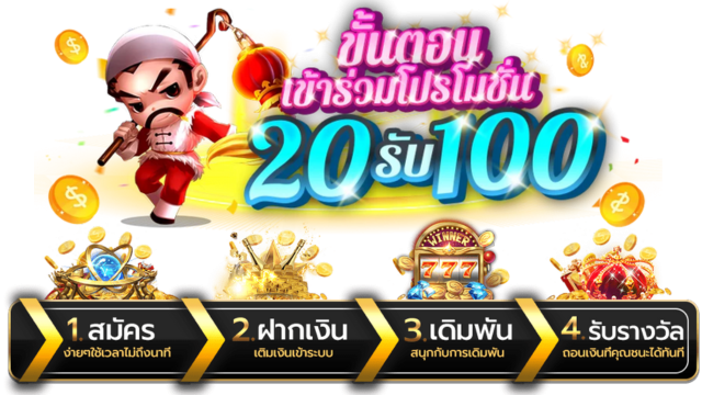 ฝาก 10 รับ 100